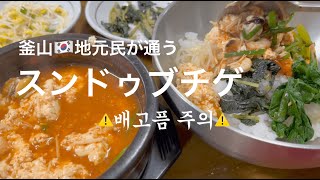 【Lunch Vlog】 韓国グルメ🇰🇷スンドゥブチゲ｜地元の人に愛される釜山の人気店｜韓国旅行気分用BGM｜（ほぼ）ノーカット｜モッパン｜日本語・韓国語字幕あり【#22】