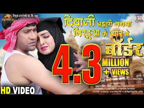 Deewani Bhaili Nagma | Border | Bhojpuri Movie Full Song | Dinesh Lal Yadav ”Nirahua”, Aamrapali