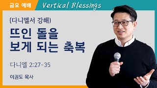[다니엘 강해] 뜨인 돌을 보게되는 축복