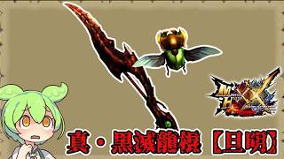 【MHXX】ペダンがなければそりゃ強い　真・黒滅龍棍【旦明】【ずんだもん】【VOICEVOX実況】