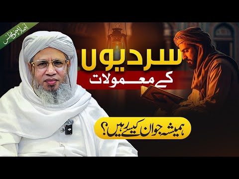 Sardiyon ke muaamilaat | Mufti Abdul Raheem