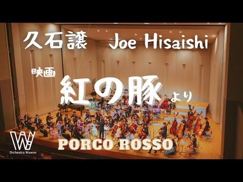 紅の豚 Porco Rosso / Joe Hisaishi 久石譲