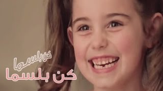 كن بلسماً أداء عادل مطرفي