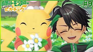 僕はつぶらな瞳のかわいいポケモンと旅がしたいだけなんだ！part9【ポケモンピカブイ】