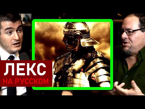 Какие доспехи носили римские солдаты? | Грегори Олдрет и Лекс Фридман