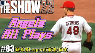 【MLB The Show 23】116wins目前！MLB最多勝記録へ【エンジェルスフランチャイズ】＃83