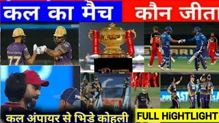 RCB vs KKR | कौन जीता ! अंपायर से लड़े कोहली |cal ka ipl highlights!cal ka match kaun jeeta#kkrvsrcb