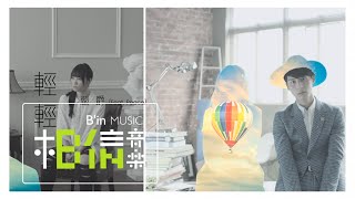 Yen-j嚴爵 feat. PEACE [ 輕輕 Lightly ] Official Music Video