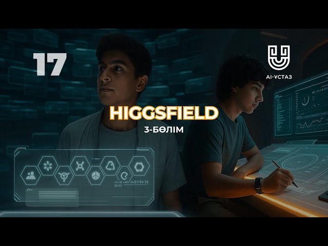«Higgsfield» нейрожелісін қолдану