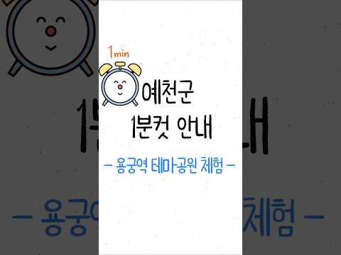 [예천군1분컷안내] 용궁역 테마공원 체험 #shorts