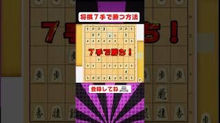 【最短で勝つ！】7手で将棋に勝つ方法！ #将棋 #将棋ウォーズ #将棋勝ち方 #将棋初心者