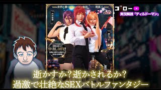 【TMA名作解説 第六弾！】エッチな悪魔とバトルファンタジー?!『ディルドーマン』を見ながら実況解説!!