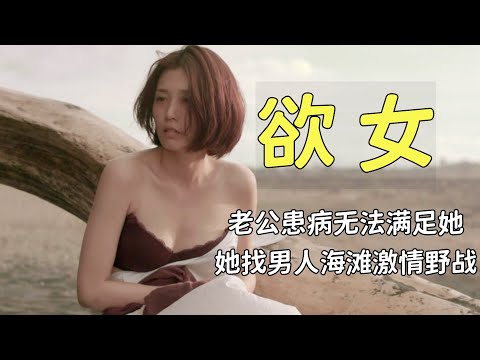 老公身患绝症力不从心，她找其他人沙滩打野战，附近游客都看傻眼了