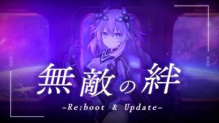 「無敵の絆 -Re:boot & Update-」リリックビデオ Short ver. / 田中理恵 - 『超新時空ゲイム ネプテューヌ∞』挿入歌