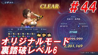 #44【ねね/オリジナルモード裏踏破レベル全キャラクリア目指して】Nightの「無双アビス」【実況プレイ】