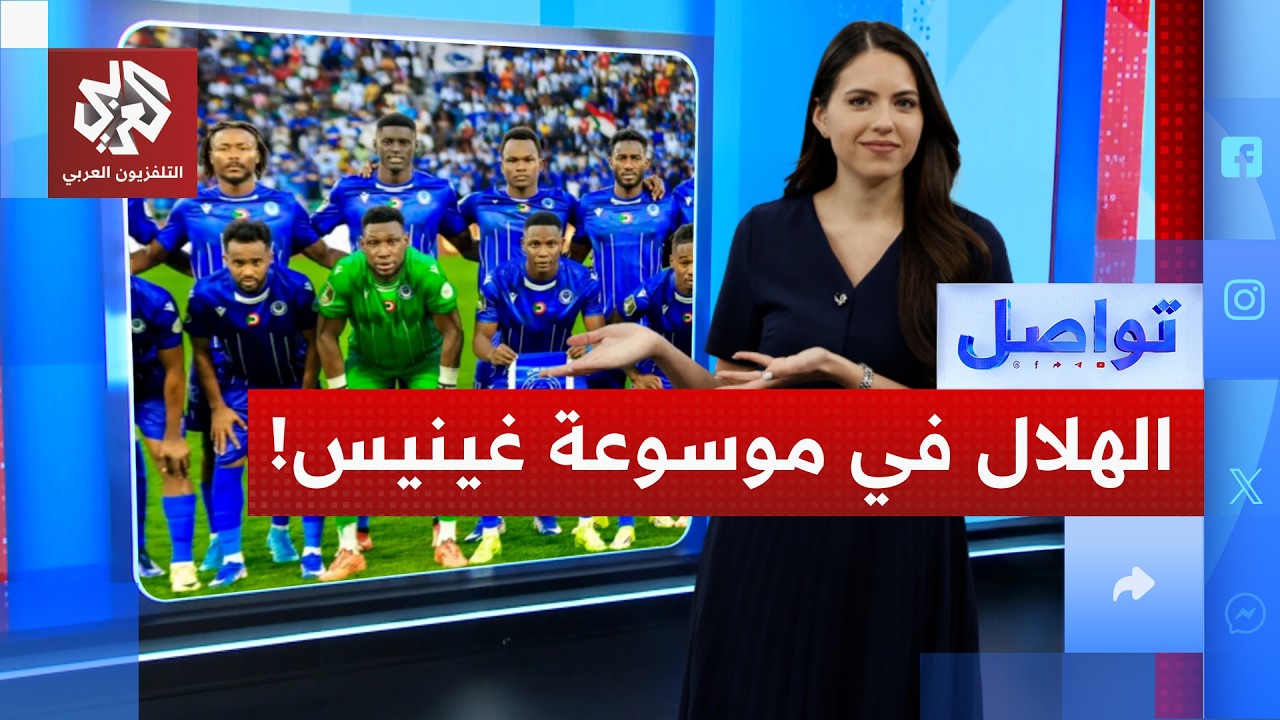 بعد تتويجه في راوندا وموريتانيا والسودان.. الهلال إلى موسوعة غينيس! | تواصل