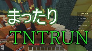 【Minecraft】のんびりTNTRUNでもしようぜ