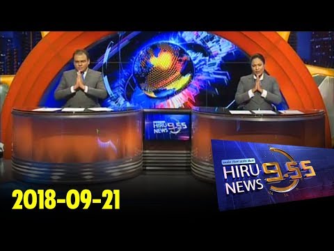 Hiru News 9.55 PM | 2018-09-21