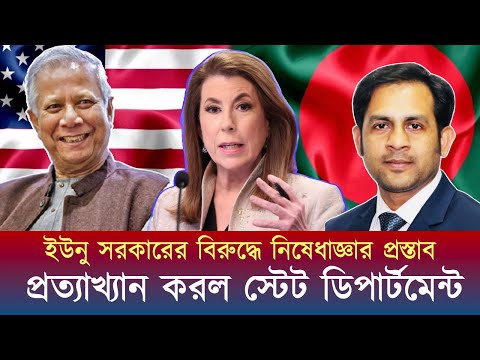 ইউনু সরকারের বিরুদ্ধে নিষেধাজ্ঞার প্রস্তাব ভারতীয় সাংবাদিকের || প্রত্যাখ্যান করল স্টেট ডিপার্টমেন্ট