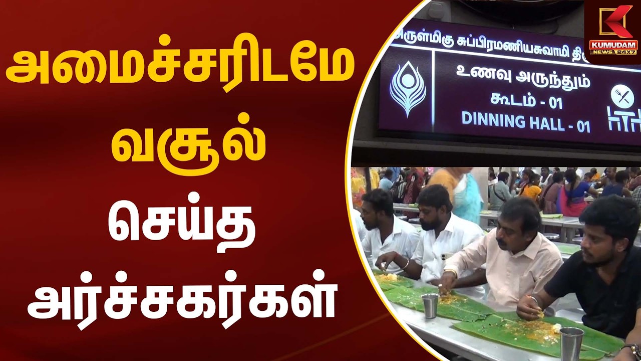அமைச்சரிடமே வசூல் செய்த அர்ச்சகர்கள் | Tiruchendur | Kumudam News