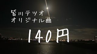 新曲「140円」
