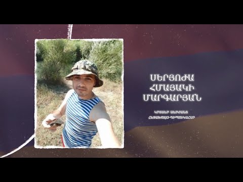 Ձեզ բացակա չենք դնի․ Սերյոժա  Մարգարյան