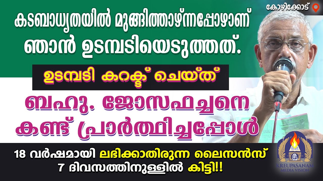 കടബാധ്യതയിൽ മുങ്ങിത്താഴ്ന്നപ്പോഴാണ് ഞാൻ ഉടമ്പടിയെടുത്തത്. ഉടമ്പടി കറക്ട് ചെയ്ത് ബഹു. ജോസഫച്ചനെ കണ്ട്