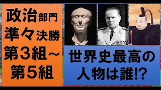 【最高の人物は誰？】世界史オリンピック　政治部門準々決勝第３組～第５組