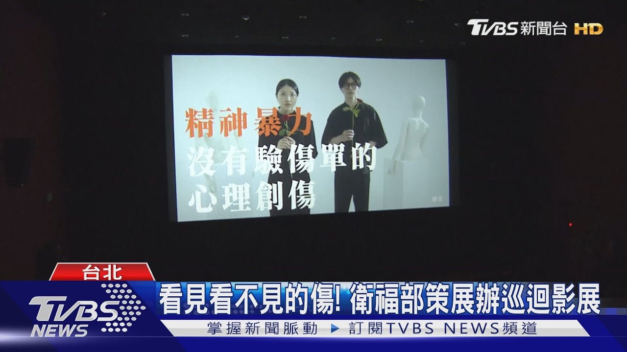 看見看不見的傷! 衛福部策展辦巡迴影展