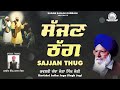Shabad Gurbani Kirtan - Kavishri Jatha Joga Singh Jogi - Sajjan Thug - Sarab Sanjhi Gurbani