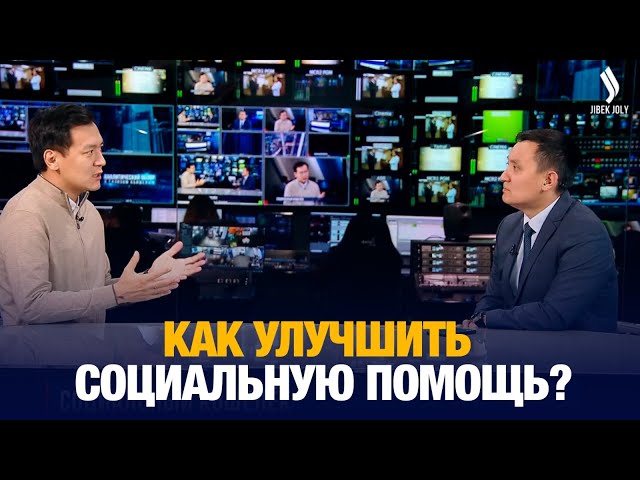 Тимур Шалекенов: Как улучшить социальную помощь?