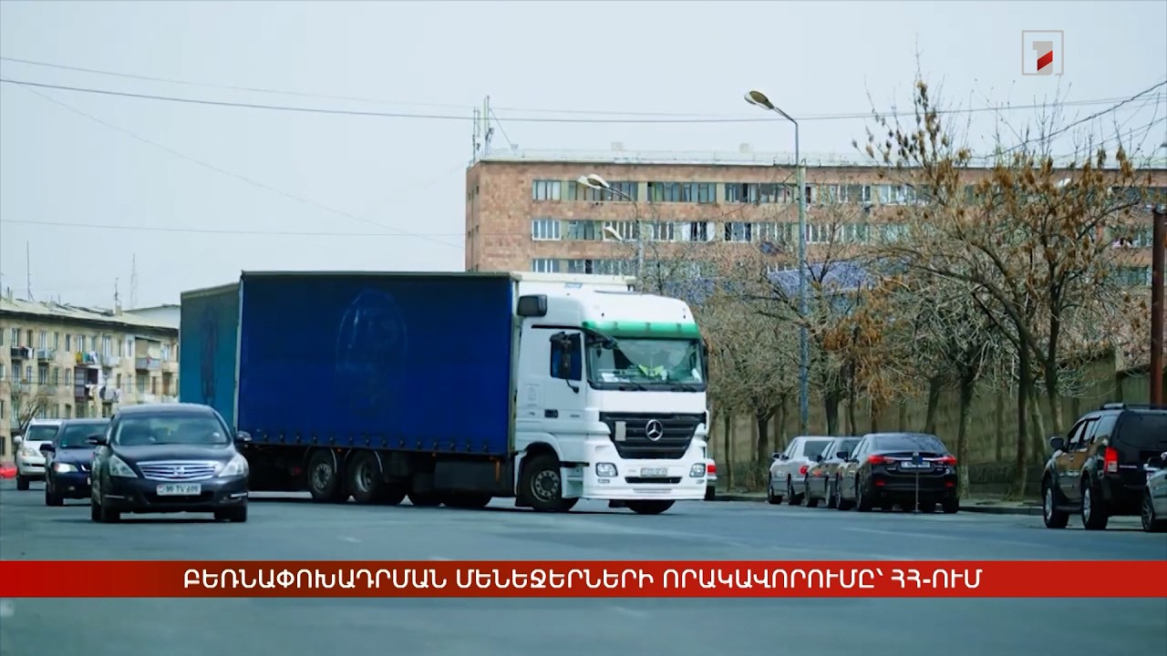 Բեռնափոխադրման մենեջերների որակավորումը՝ ՀՀ-ում