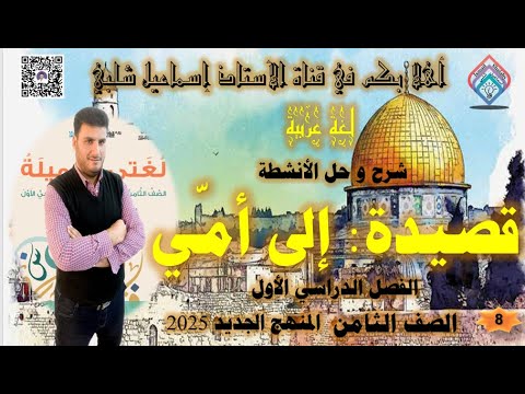 إلى أمي - الصف الثامن- شرح القصيدة وحل الأنشطة - المنهج الجديد- الفصل الأول