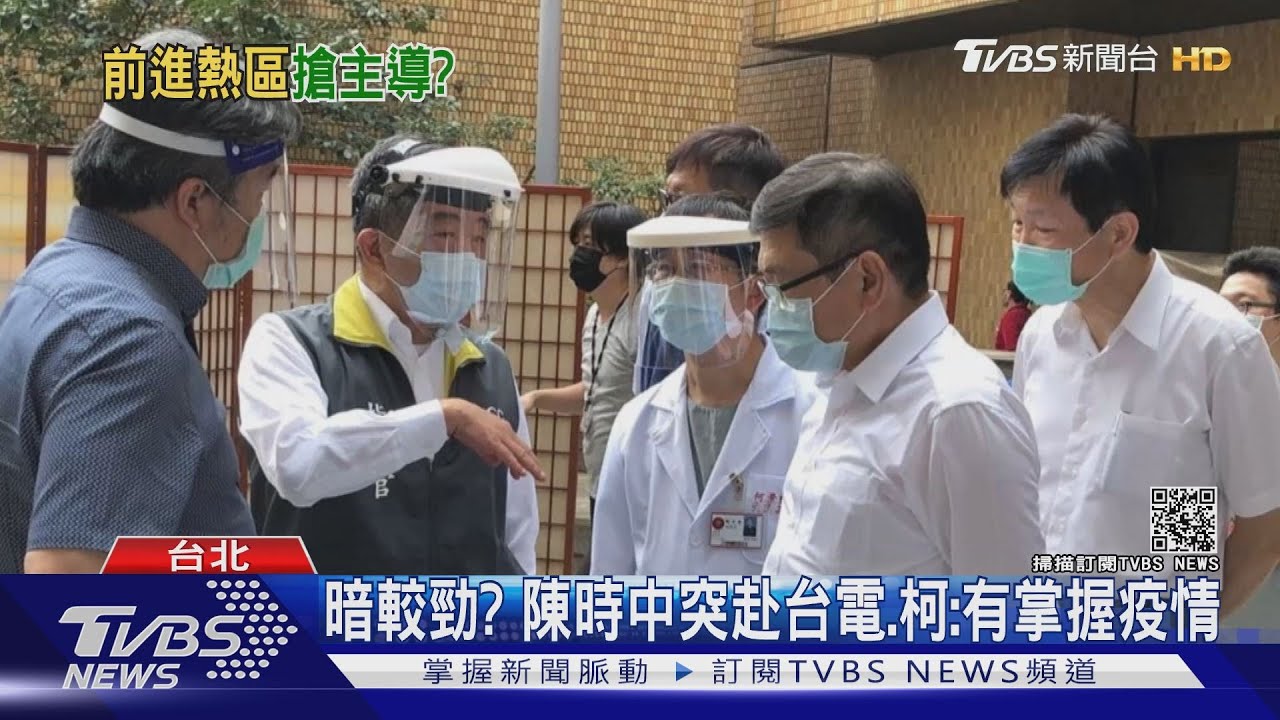 重演環南奪主導?陳時中赴台電沒通知 北市:7樓封存無法看