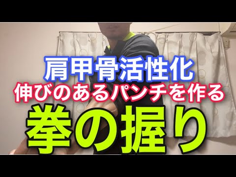 【ボクシング身体塾】ジャブ・ストレートの拳の握り方で肩甲骨が変わる！〜伸びのあるパンチ〜