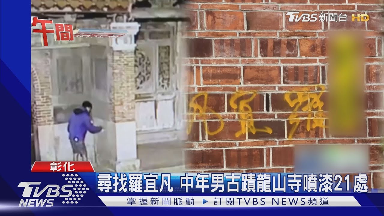 尋找羅宜凡　中年男鹿港古蹟龍山寺噴漆21處