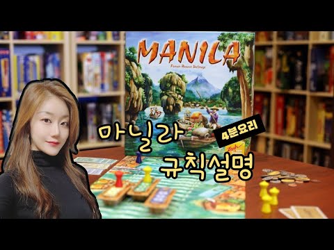 마닐라 보드게임 규칙설명 4분안에 끝내드립니다! + 3인플~