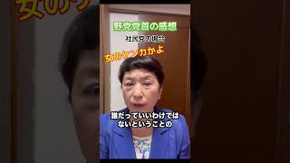 野党党首の感想3名 #野田佳彦 #玉木雄一郎 #福島県みずほ #自民党総裁選2025