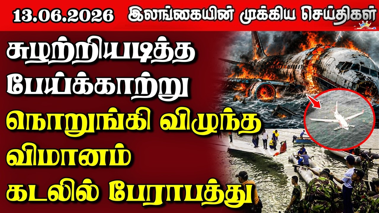 Sri Lanka Tamil News | 13.06.2026 | இலங்கையின் பிரதான செய்திகள் | Samugam News