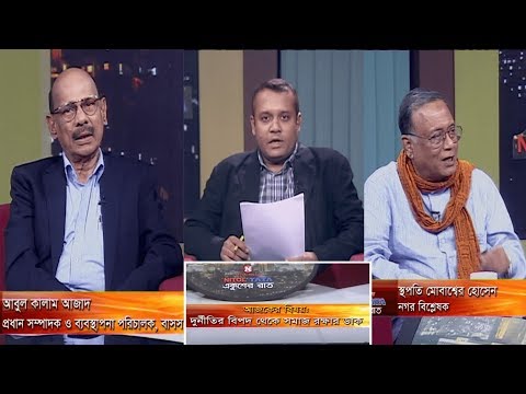 একুশের রাত || দুর্নীতির বিপদ থেকে সমাজ রক্ষার ডাক || আবুল কালাম আজাদ || স্থাপিত মোবাশ্বের হোসেন || দেবাশীষ রায় || ২৯ সেপ্টেম্বর ২০১৯