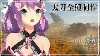 【 モンスターハンターワイルズ 】太刀コンプの旅 お手伝いさん募集しています#15【にじさんじ/桜凛月】