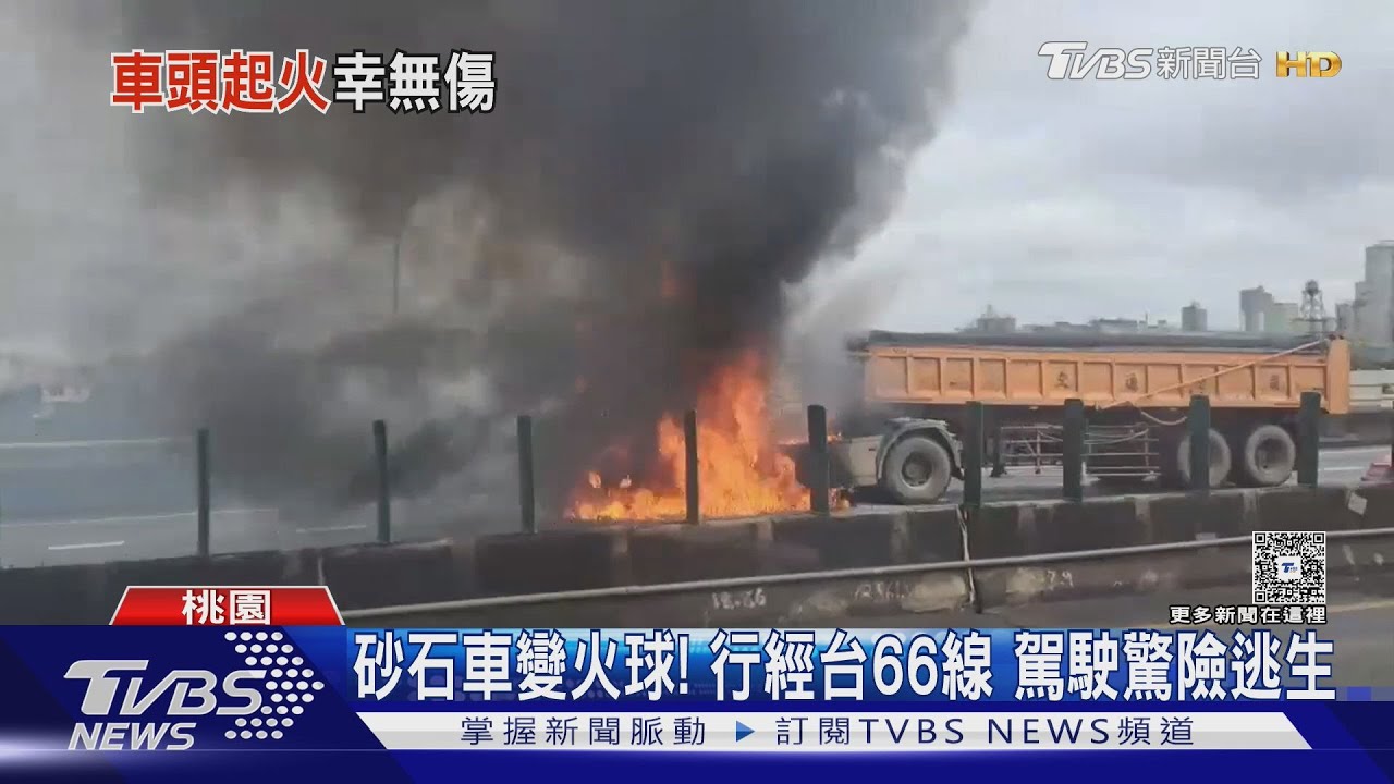 桃園台66線火燒車意外!砂石車起猛烈火勢 濃煙直竄天際
