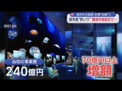 YouTube Video 「採算が取れない事業をやるわけにはいかない」海洋文化施設は業者との契約を解消し計画を白紙に戻す方針を表明　静岡市・難波喬司市長