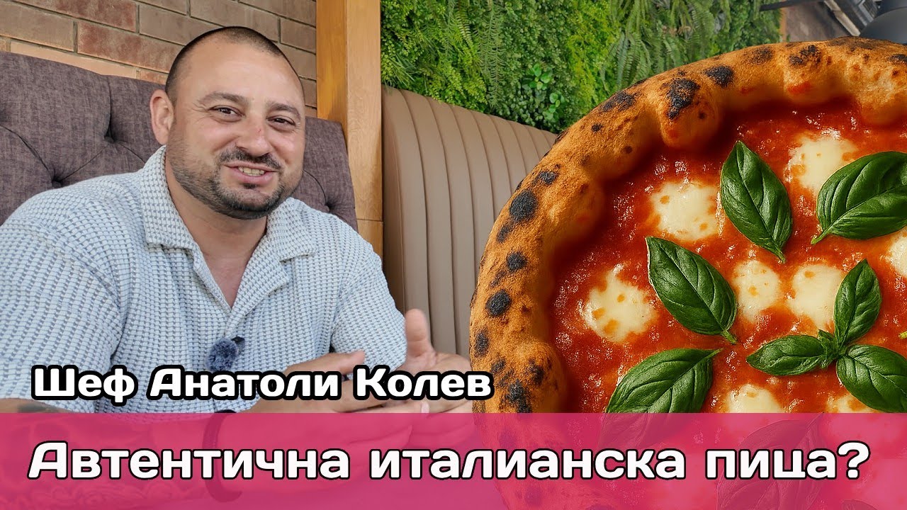 Пицата: Как и защо качеството пести пари