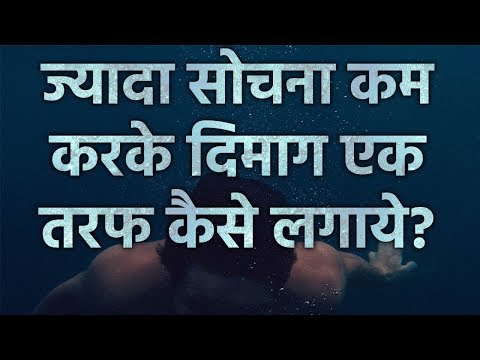इसे सीखे, ध्यान नहीं भटकेगा How to Control Your Mind by Simple Meditation in Hindi