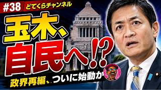玉木　自民党へ！正解再編、ついに始動か。国民民主の連立入りで永田町が大揺れ。麻生の一手で始まる政界再編。維新が焦る理由とは？