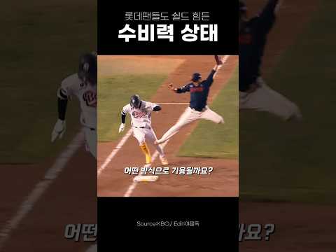 롯데 팬들도 쉴드가 힘든 수비
