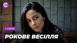 ТОП СЕРІАЛ! Вивчилась на слідчу, щоб витягти свого коханого з в'язниці. «РОКОВЕ ВЕСІЛЛЯ». 1 серія