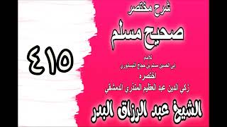415 - شرح مختصرصحيح مس(ترائي أهل الجنة أهل الغرف‎‎)الشيخ عبدالرزاق بدر image