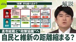【解説】自民と維新の距離縮まる？　高市総裁と“政策協議”へ